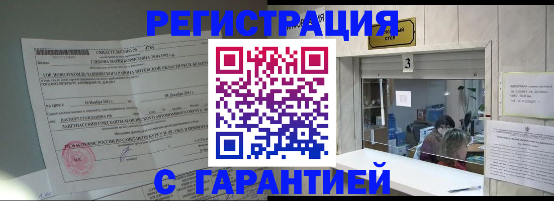 прописка в Советской Гавани